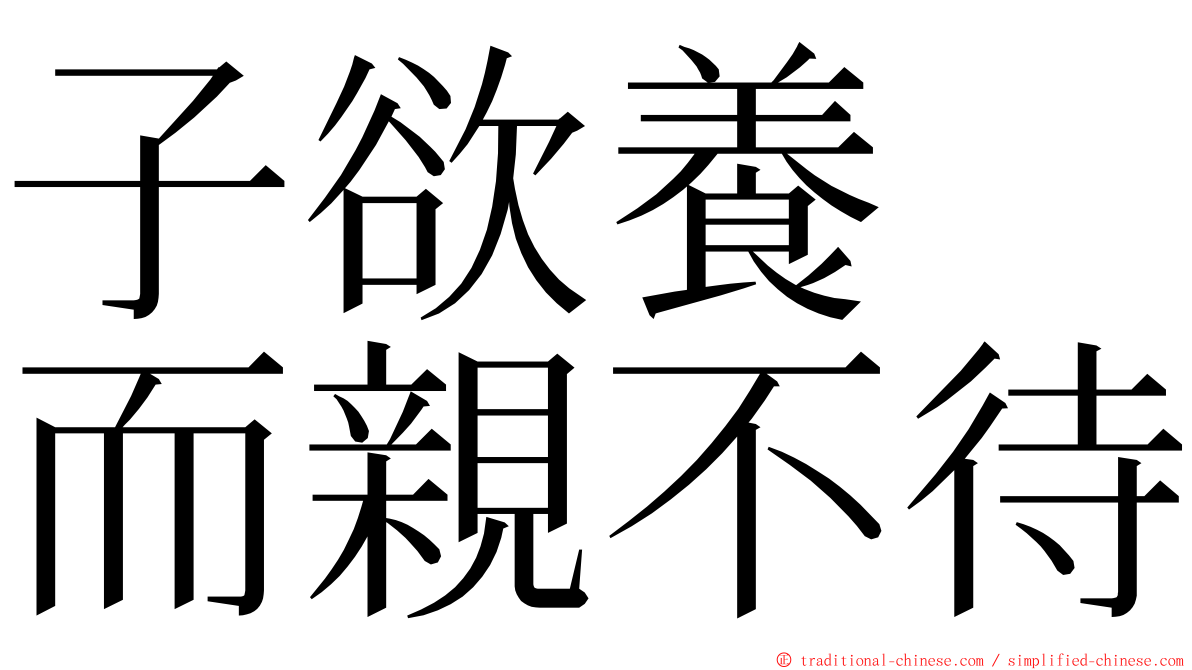子欲養　而親不待 ming font